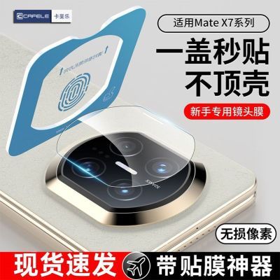 【卡斐乐】华为mateX7镜头膜matex6/x5/x3手机后置AR摄像头保护膜防摔