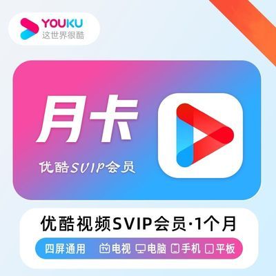 【直充到账】优酷SVIP月卡 四屏通用 优酷会员
