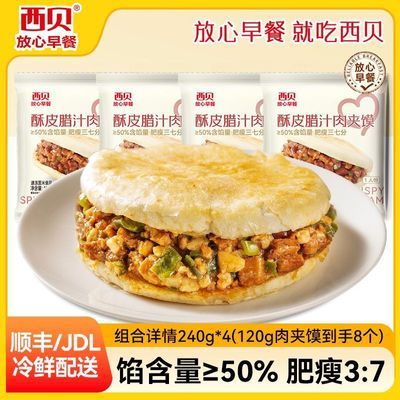 西贝莜面村酥皮腊汁肉夹馍8个 56.2元 - 线报酷