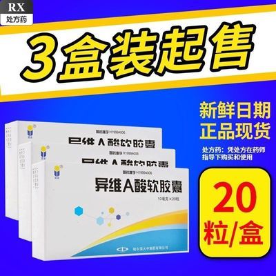【蓝金】 异维A酸软胶囊 10mg*20粒/盒 正牌eva可搭配凝胶蓝金组合旗舰店正品优惠商品图片