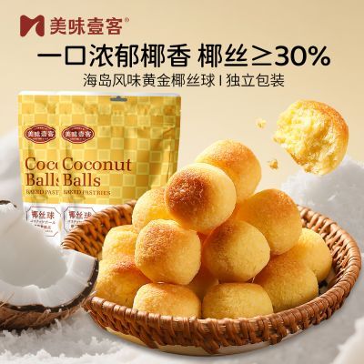 14.9 美味壹客 椰丝球 200g*1袋 独立包装 满满椰香味 湿润的松软口感 - 美泡泡