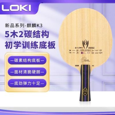 LOKI雷神麒麟K3乒乓球拍底板5木2碳乒乓球底板碳素训练拍优惠商品图片
