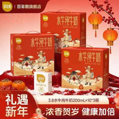 【年货送礼】百菲酪囤货水牛纯牛奶200ml*30盒学生儿童营养牛奶