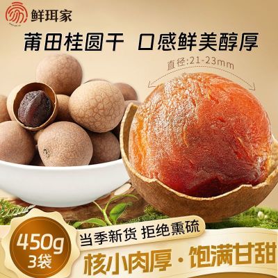 25.9 鲜珥家 莆田桂圆干 450g*3袋 桂圆肉厚核小 大小均匀 肉厚核小 - 美泡泡 25.9 鲜珥家 莆田桂圆干 450g*3袋 桂圆肉厚核小 大小均匀 肉厚核小 - 美泡泡