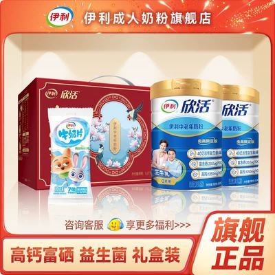 【伊利】欣活中老年奶粉800g*2罐礼盒高钙送礼长辈老人父母亲节日春节