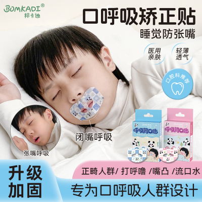 邦卡迪口呼吸矫正贴儿童成人唇形闭嘴贴睡觉防张嘴封口止鼾闭口贴优惠商品图片