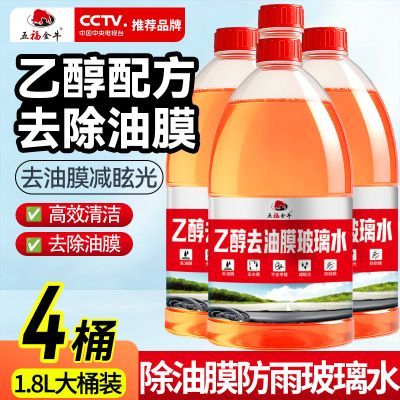【1.8L大桶】乙醇去油膜防雨夏季玻璃水强力去污油膜虫胶汽车正品