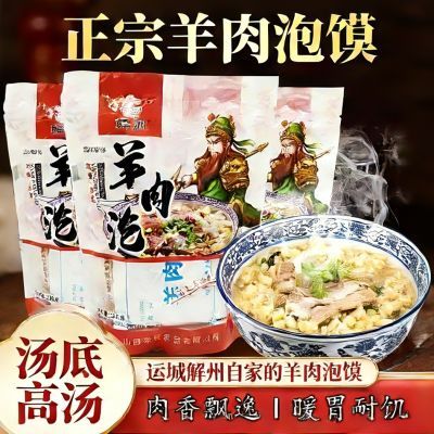 【高汤】山西运城解州正宗羊肉泡馍速食冲泡优质特产王剑羊肉泡