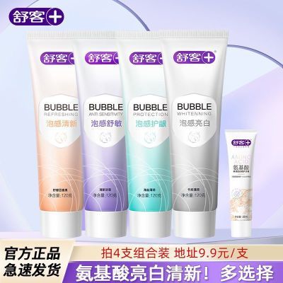 【舒客】氨基酸美白牙膏口臭祛黄去渍清新口气亮白防蛀抗敏家庭实惠装