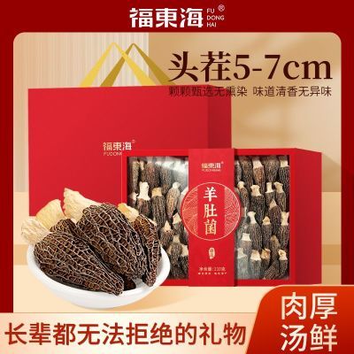 【福东海】羊肚菌礼盒110g大朵5-7cm煲汤高端滋补官方煲汤好料送礼