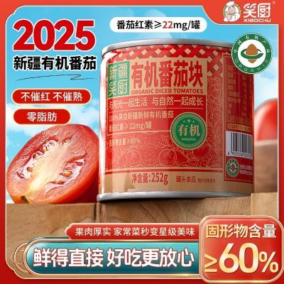 清仓介意勿拍新疆笑厨2025年252有机番茄块罐头瘪变形罐外表生锈优惠商品图片