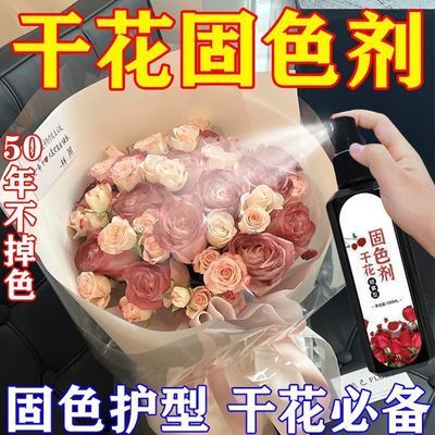 【花店专供】干花固色剂喷雾永生花保鲜护形干花玉露防褪色护色剂