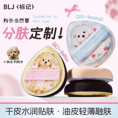 BLJ标记小狗系列分肤质粉扑气垫不易吃粉底液专用化定妆超软