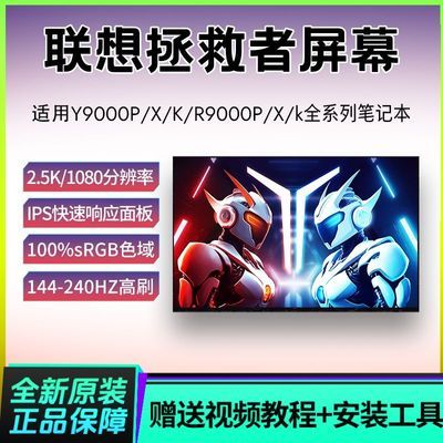 联想拯救者R9000P/R9000K/R9000X/Y9000P/Y9000K/Y9000拯救者屏幕