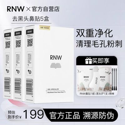 【5盒装】RNW鼻贴去黑头粉刺闭口导出液收缩毛孔深层清洁学生正品