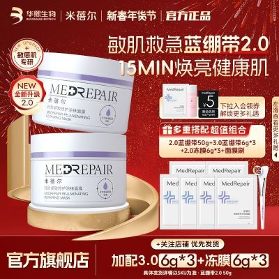 【年货节狂欢】米蓓尔蓝绷带面膜紧致修护补水保湿敏感肌华熙生物