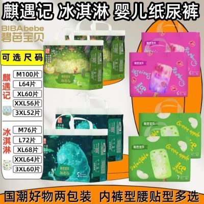 碧芭宝贝 冰淇淋婴幼儿拉拉裤型L-3XL 宝宝尿不湿片 麒遇记纸尿裤
