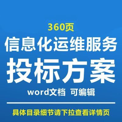 信息化运维服务投标方案运行维护招投标书参考文档可编辑word范本