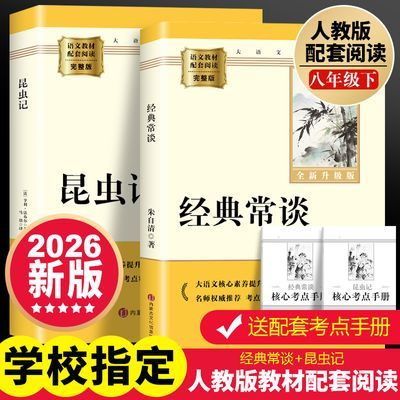 八年级下册必读课外书经典常谈和昆虫记朱自清原著正版无删减完整