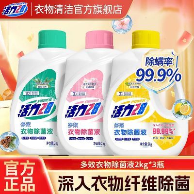 【家庭囤货】活力28衣物除菌液除菌除螨去霉味杀菌专用实惠组合装