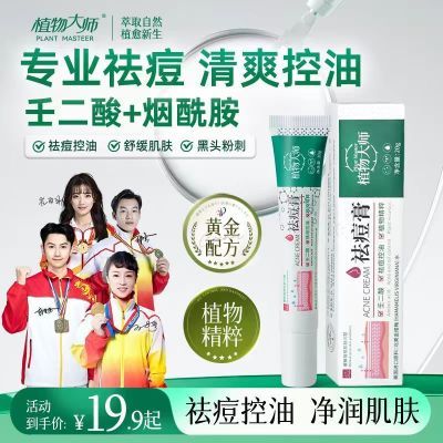 【买一发二】植物大师祛痘膏青春痘专业祛痘粉刺消痘淡印学生祛痘