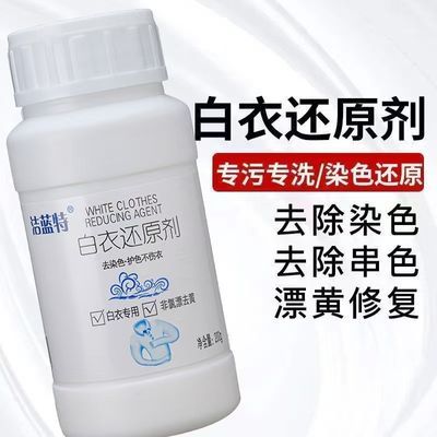 衣服染色串色还原剂荧光漂白衣物白衣白色还原剂全白毛衣染色去黄优惠商品图片