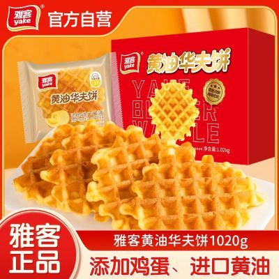 【雅客】黄油华夫饼1.02kg礼盒装过年送礼营养早餐面包糕点整箱批发