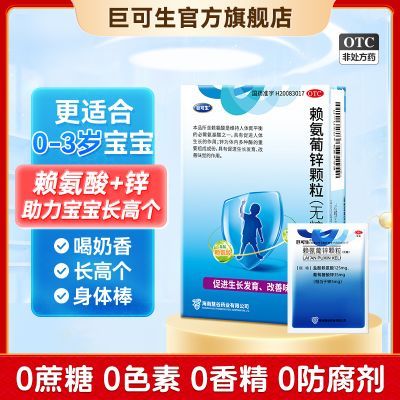 巨可生 赖氨葡锌颗粒 16袋/盒 巨可生赖氨葡锌颗粒葡萄糖酸锌赖氨酸促进生长补锌儿童婴幼儿厌食