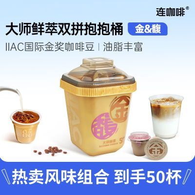 连咖啡大师鲜萃金馥双拼50颗意式浓缩黑咖啡粉美式拿铁