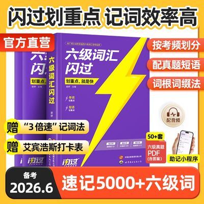 【假一赔十】2026.6六级词汇闪过旗舰版英语词汇书单词书默写本