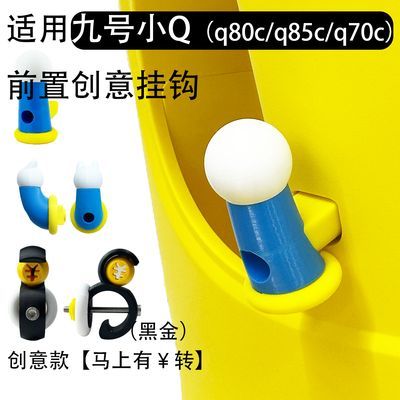 适用九号小Q前置挂钩Q80c/Q70挂钩宝宝车改装配件小q配件q85c挂钩优惠商品图片
