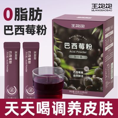 【34条】王饱饱巴西莓粉共34条花青素果蔬饮料代餐冲饮冲泡代餐