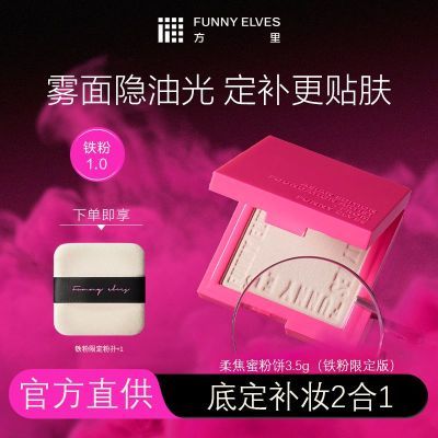 Funnyelves方里粉饼控油定妆补妆柔焦蜜遮瑕防水学生女散粉化妆品