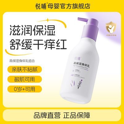 【旗舰店】悦哺婴幼儿身体乳植萃滋润乳高保湿舒缓干痒红润肤乳优惠商品图片
