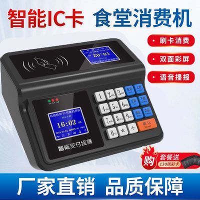 奇经食堂刷卡消费机售饭机智能IC卡饭卡机语音播报消费机断电可用