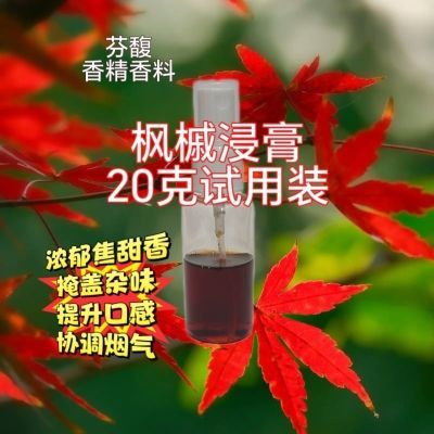 枫槭浸膏浓郁焦甜香烟用香料香精水烟斗烟旱烟香精底料