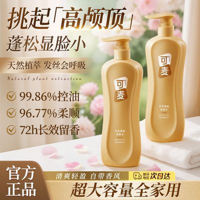 可麦蓬松洗发水官方正品旗舰店控油去屑防断发持久留香优惠商品图片