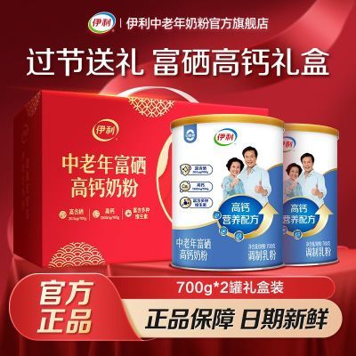 【过节送礼】伊利中老年富硒高钙奶粉700g/罐0蔗糖多种维生素礼盒