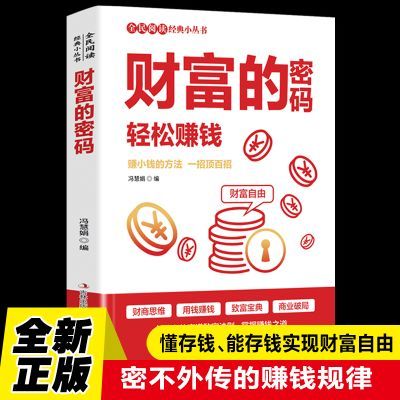 财富的密码轻松赚钱赚小钱的方法 用钱赚钱致富宝典书
