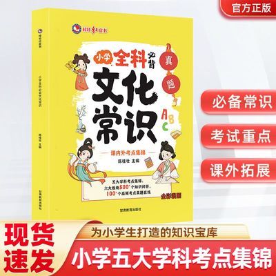 ���ڲ�����Сѧȫ�Ʊر��Ļ���ʶ 1-6�꼶��ͯ�ر�����֪ʶ�������ٿ�ȫ�� 15.18Ԫ