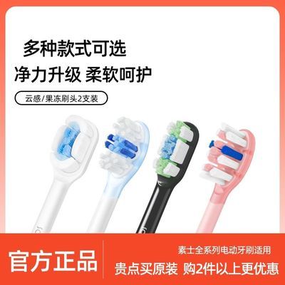 素士声波电动牙刷头两支装通用型原装X3U/D3S/D5云感果冻软毛刷头优惠商品图片