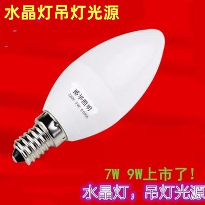 led小螺口E14灯泡蜡烛灯尖泡螺口家用细口客厅节能水晶吊灯白光