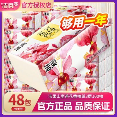 【洁柔】抽纸山茶花香大包3层100抽可湿水餐巾面巾纸家用学生开学宿舍