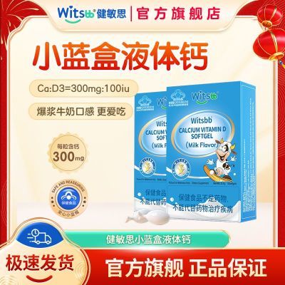 Witsbb健敏思液体钙蓝帽钙正品春季补钙
