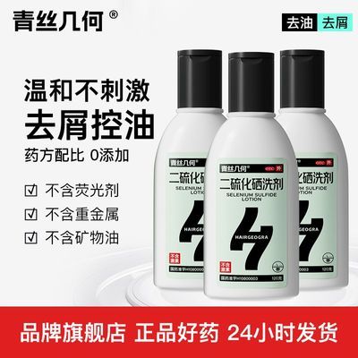 青丝几何 二硫化硒洗剂 120g*1瓶/盒 【3瓶装】用于去头屑防治皮脂溢出头皮脂溢性皮花斑癣汗斑