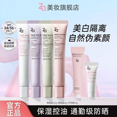 Za隔离霜第五代妆前乳美白防晒遮瑕三合一懒人素颜霜学生党超自然