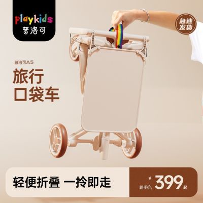 Playkids普洛可A5MAX口袋推车遛娃神器宝宝轻便出行免托婴儿车