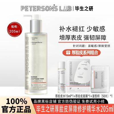 毕生之研厚脸皮水2.0大规格205ml屏障修护补水保湿舒缓褪红精华水