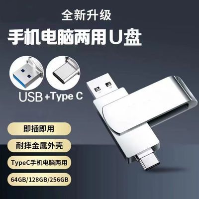 U盘大容量128G双接口两用适用华为OPPO荣耀vivo手typec机电脑usb【15天内发货】优惠商品图片