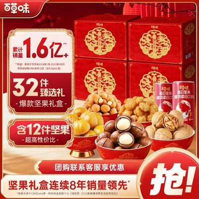 【团购4箱】百草味年货坚果礼盒1130g大礼包夏威夷果干果送礼团购